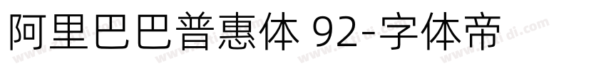 阿里巴巴普惠体 92字体转换
